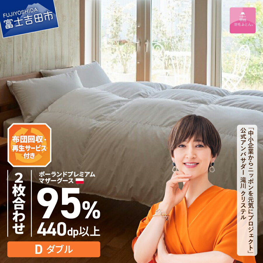 【ふるさと納税】 サステナブル SDGs 布団 甲州羽毛 軽量 2枚合わせ 合い掛け 肌掛け 中厚タイプ ダブル 寝具 保温性 ポーランド プレミアム マザーグースダウン 95% ホワイト お任せカバー付 セット ベッド 暖かい 【甲州羽毛ふとん】