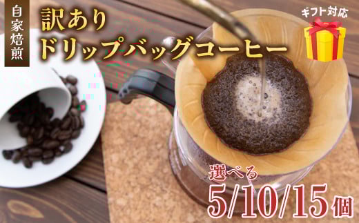 
                  【訳あり】 自家焙煎ドリップコーヒー 5～15個 ドリップバッグ メール便 珈琲 お試し セット 京都府舞鶴市
                