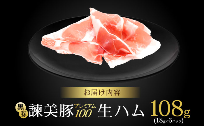 【特Aのブランド米で育てた】黒豚諫美豚プレミアム100 生ハム 180g(30g×6パック) / 豚肉 ぶたにく 肉 ハム はむ モモ もも / 諫早市 / 株式会社土井農場 [AHAD089]