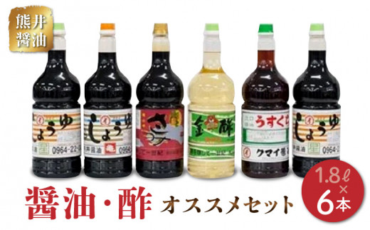 熊井醤油 醤油・酢  6本セット（各1.8L) _U11-0031