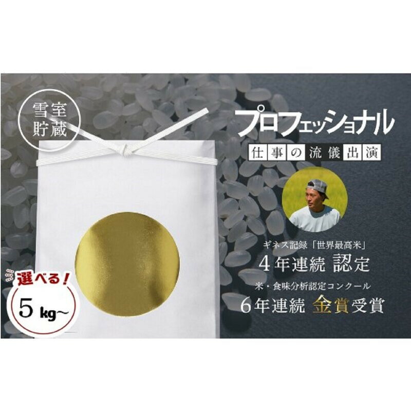 【ふるさと納税】【令和6年産】プロフェッショナル出演 関智晴がつくる最高級 無農薬栽培米 5kg／10kg／15kg／20kg／30kg | お米 こめ 白米 コシヒカリ 食品 人気 おすすめ 送料無料 魚沼 南魚沼 南魚沼市 新潟県産 新潟県 精米 産直 産地直送 お取り寄せ