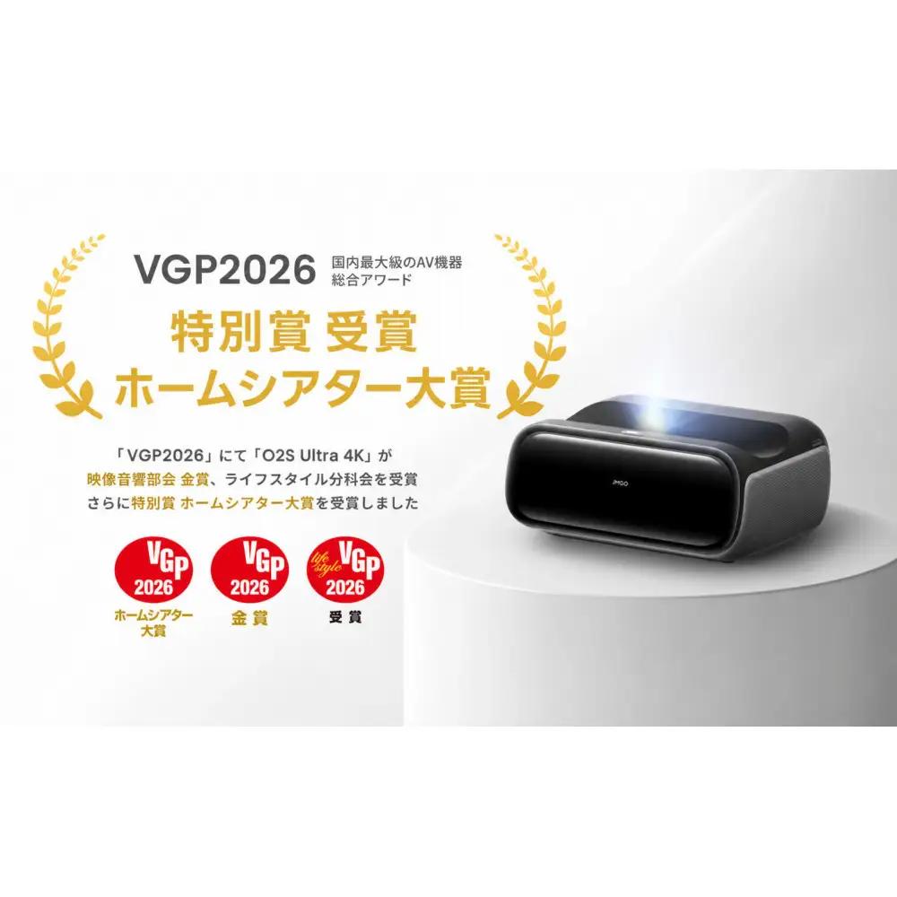 PJ26【JMGO O2S Ultra 4K】VGPホームシアター大賞 3色レーザー 明るい 高輝度 ハイエンド ホームプロジェクター GoogleTV 搭載 ホームシアター 家庭用 自動台形補正