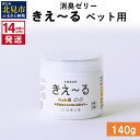 【ふるさと納税】《14営業日以内に発送》消臭ゼリー きえ～る ペット用 ゼリータイプ 140g ( 消臭 天然 ペット )