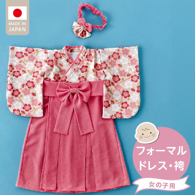 【ふるさと納税】フォーマルドレス 袴 ピンク 3点 セット 女の子 ドレス コートドレス 髪飾り 着付け 簡単 梅の花柄 お宮参り 退院 お披露目 記念日 お食い初め ベビードレス 赤ちゃん ベビーウェア 綿100% 日本製 和スタイル 福岡県 久留米市 赤ちゃんの城 送料無料