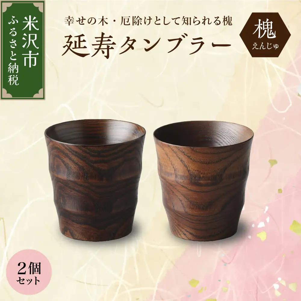 延寿 タンブラー 2個セット 槐（えんじゅ）カップ コップ