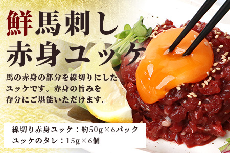 【年末発送】馬刺し ユッケ ・ 桜うまトロ 12食 セット 合計約660g 【 熊本 国産 ユッケ 冷凍 馬肉 赤身 安心 安全 新鮮 SQF タレ付き 桜うまトロ 菅乃屋 小分け 】 031-049