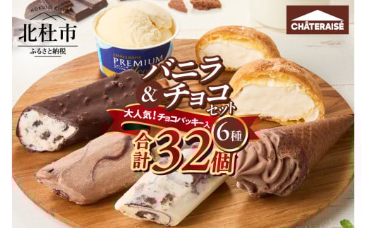 【シャトレーゼ】バニラ＆チョコアイスバラエティセット アイス バニラアイス チョコアイス バニラ チョコ 食べ比べ チョコバッキー CHATERAISE PREMIUM ふっくらシューアイス ショコラソフト クッキー&クランチバー シャトレーゼ バラエティセット 詰め合わせ セット デザート おやつ 山梨県 北杜市