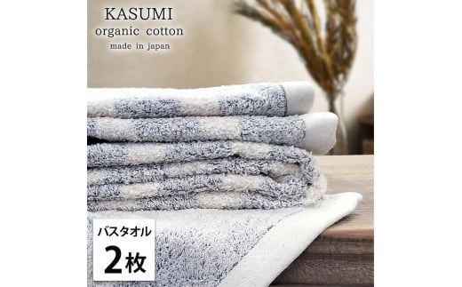 【バスタオル2枚組】オーガニックコットンバスタオル(60×120cm)かすみNB-B2