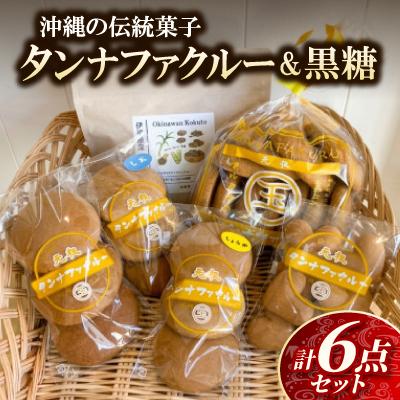 ふるさと納税 伊平屋村 タンナファクルー 塩味・生姜味・プレーン(3個入・11個入・ハート型8個入 各1袋)&amp;黒糖1袋