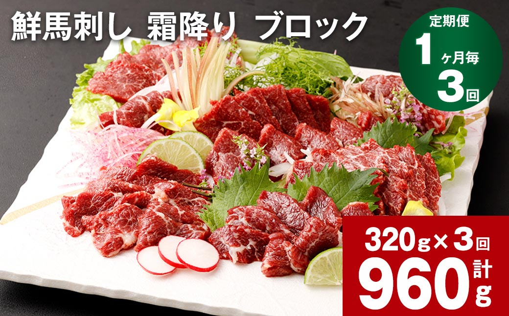 
【1ヶ月毎3回定期便】鮮馬刺し 霜降り ブロック
