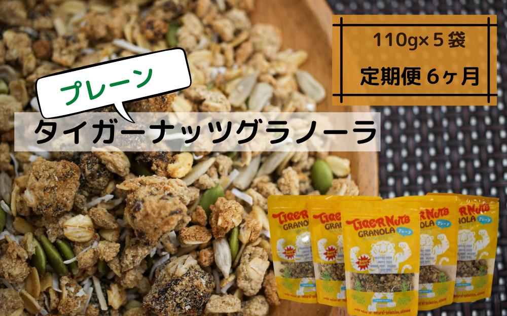 
《定期便：6ヶ⽉》タイガーナッツグラノーラ（プレーン）5袋【スーパーフード/国産】
