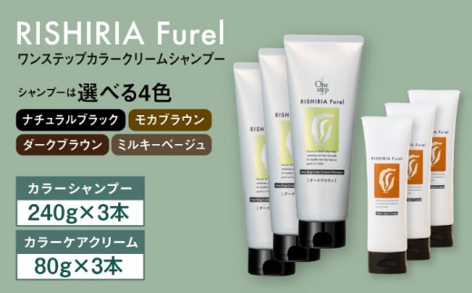 【ダークブラウン】【色が選べる！6本セット】リシリアフレル ワンステップ カラークリームシャンプー+リシリアフレル カラーケアクリーム 糸島市 / 株式会社ピュール [AZA263]
