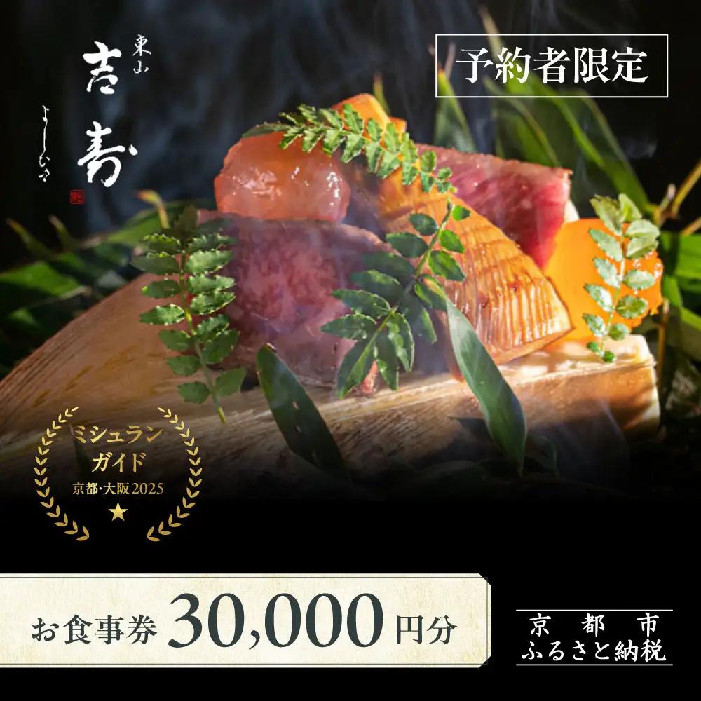【東山 吉寿】お食事券 30,000円券×1枚《予約者限定》｜京都 料亭 ミシュラン掲載 人気食事券