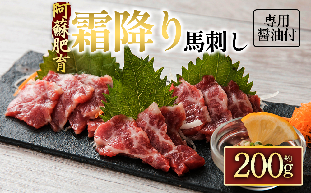 【国産】阿蘇馬 霜降り 馬刺し 200g 専用醤油付き 阿蘇牧場 肉 人気 美味しい 小分け 新鮮 直送 名物 特産品 ヘルシー 高タンパク 生姜 醤油 おすすめ 冷凍 父の日 母の日 お中元 御歳暮 おつまみ プレゼント 贈答用 熊本県 阿蘇市