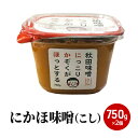 【ふるさと納税】10割麹のこし味噌にかほみそ(750g)2個セット(こし 味噌 小分け)　【米味噌】