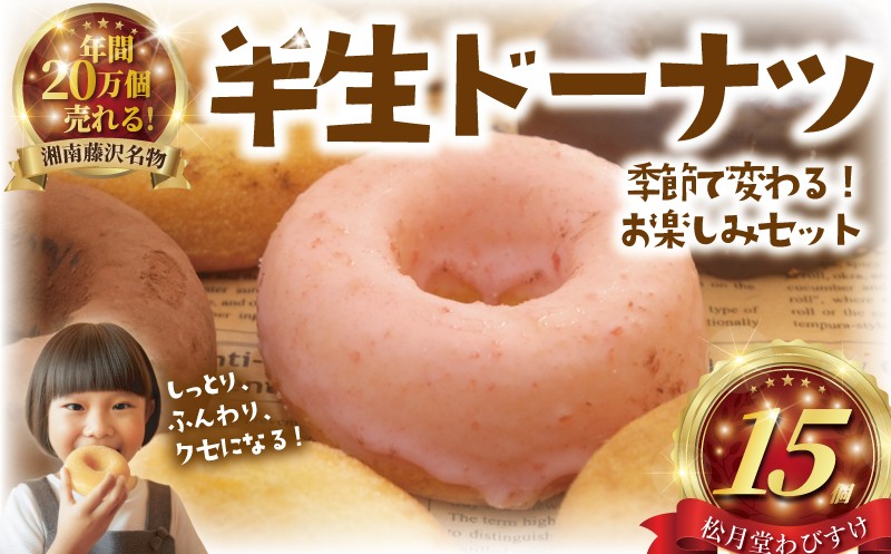 
                  ドーナツ 15個 半生ドーナツ お味おまかせ ふわふわドーナツ フワフワドーナツ 菓子 お菓子 焼き菓子 スイーツ ケーキ DONUTS ドーナッツ どーなつ チョコ いちご きなこ 焼ドーナツ 人気 お取り寄せ 贈答 プレゼント ギフト 1万円 10000円 松月堂わびすけ 日持ち 神奈川 湘南 藤沢
                