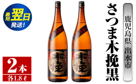 i751  さつま木挽黒(1800ml×2本) 酒 焼酎 芋焼酎 一升瓶 黒麹 さつま芋 本格芋焼酎 家飲み 宅飲み 地元定番人気【酒舗三浦屋】