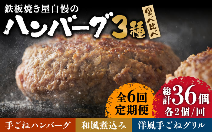 【6回定期便】鉄板焼き屋自慢の ハンバーグ 食べ比べ 3種類 ソース付き 150g×各2個 計 6個 / ハンバーグ はんばーぐ 弁当 おかず 鉄板焼き / 南島原市 / はなぶさ [SCN095]