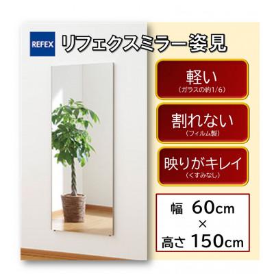ふるさと納税 寝屋川市 リフェクスミラー姿見　RM-5-SG(幅60cm×高さ150cm×厚み2cm)