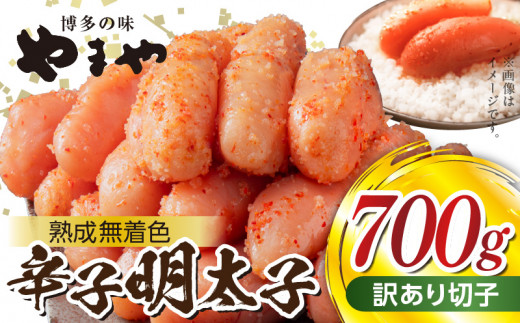 【訳あり】やまやの熟成無着色辛子明太子（切子）700g TY0306