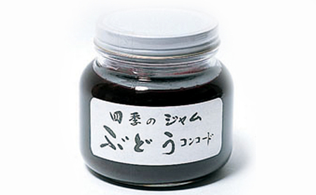 ジャム 長野 四季のジャム ぶどう コンコード 2個 セット 飯島商店 ぶどうジャム 朝ごはん 朝食 パン フルーツ 果物 デザート スイーツ ギフト プレゼント 贈答 贈り物 調味料 加工食品 ブド