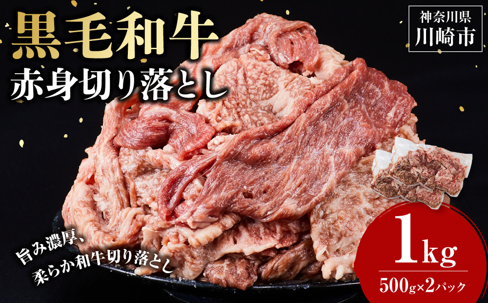 黒毛和牛赤身切り落とし 1kg ( 500g × 2パック ) 【2026年8月発送】小分け 個包装 便利 牛肉 焼肉 焼き肉 お肉 肉 焼くだけ 冷凍 たれ 味付き BBQ アウトドア キャンプ 人気 おすすめ 神奈川 川崎 141305_KZ56VC08