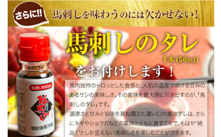 鮮馬刺しロース 約400g 約4～8人前 タレ付き 千興ファーム 馬肉 冷凍 《60日以内に出荷予定(土日祝除く)》新鮮 さばきたて 生食用 肉 熊本県山江町 馬刺し 馬肉 熊本 御船 ばさし 馬刺 