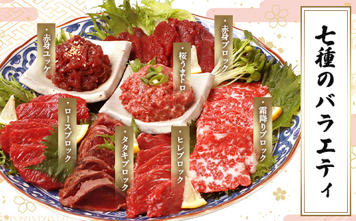 【年末発送】馬刺し 部位 堪能7種 食べ比べ ブロック 約540g 《霜降り ユッケ ロース 赤身 ヒレ タタキ 桜うまトロ》 馬刺  馬肉 熊本馬刺し 年内発送 年内配送 年末年始