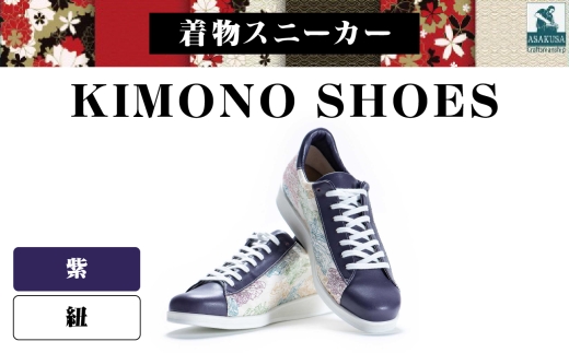 着物スニーカー KIMONO SHOES｜HeWhoMeひふみTOKYO (サイズ：23.5cm、デザイン：紐、カラー：紫)