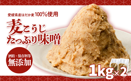 麦こうじたっぷり味噌 1kg×2個 | 味噌 味噌汁 みそ汁 減塩 低塩 麦みそ 国産 大麦 大豆 味噌 みそ 粒みそ 調味料 はだか麦 はだかむぎ 麹 こうじ 味噌汁 みそ汁 愛媛県 松前町 えひめけん まさきちょう 【GNM016】