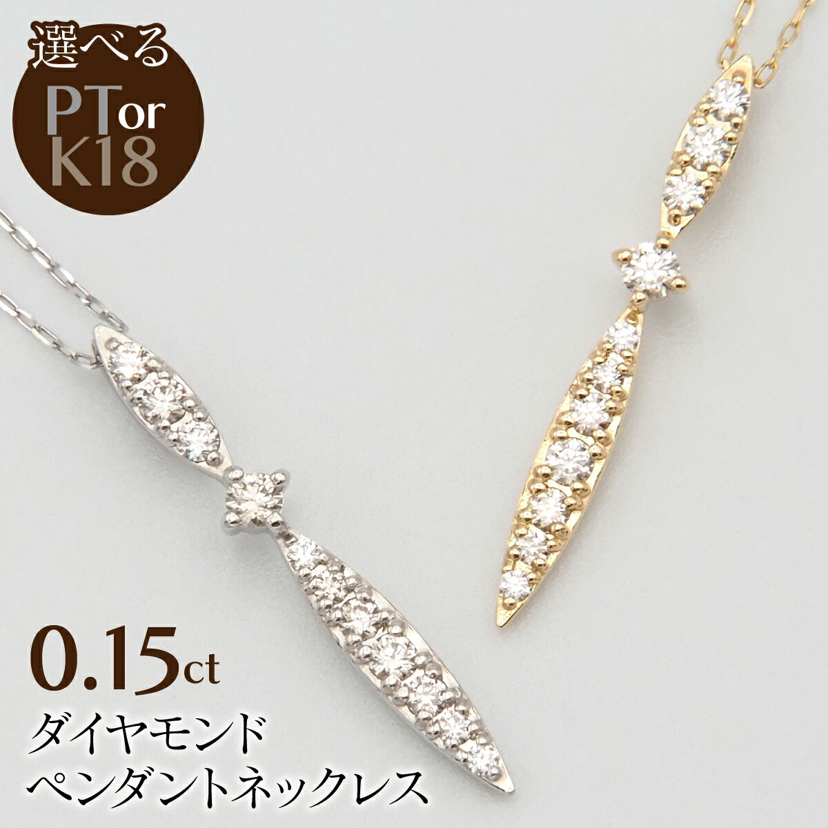 【ふるさと納税】【選べる地金】0.15ctダイヤモンドペンダントネックレス ふるさと納税 PT900/PT850 プラチナ K18 18K 18金 ダイヤモンド ネックレス ペンダント ジュエリー 昭和町 山梨県 送料無料 SWBT029