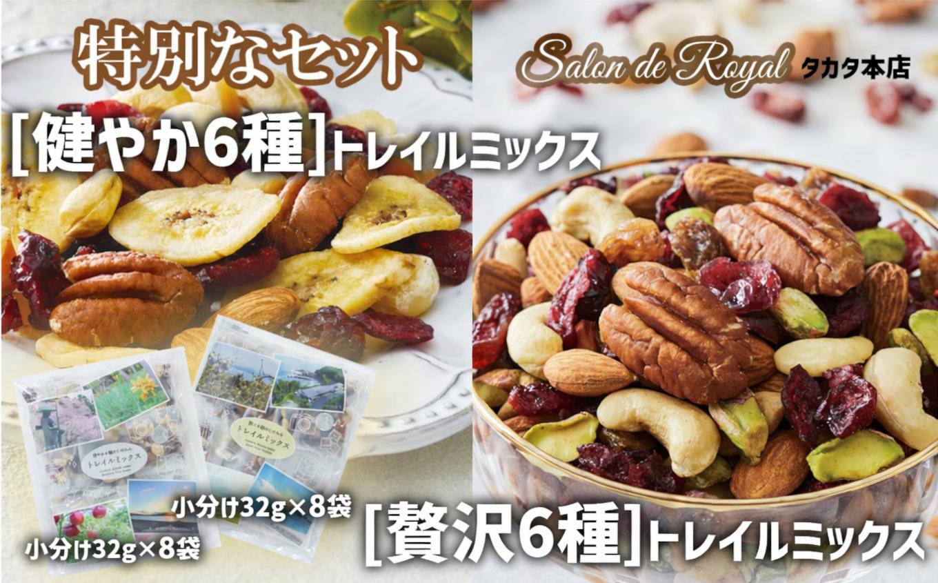 
                  ミックスナッツ特別セット [健やか・贅沢]トレイルミックスナッツのセット 32g×8袋×2種類 【  無塩 無添加 素焼きピーカンナッツ カシューナッツ アーモンド ピスタチオクランベリー ドライフルーツ サルタナ レーズン サロンドロワイヤル 】 RT1752
                
