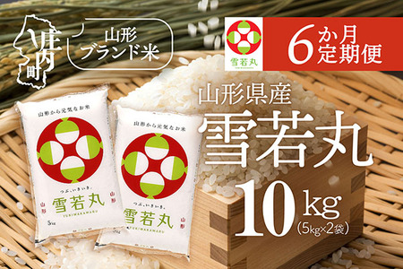 ＜5月中旬発送＞山形米6か月定期便！雪若丸 10kg【入金期限：2026.4.25】5kg×2袋 ブランド米 米 国産 単一原料米 山形 庄内平野 定期