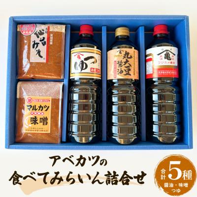 ふるさと納税 石巻市 アベカツの食べてみらいん詰合せ 5種 手作り 調味料 醤油 しょうゆ めんつゆ 麺つゆ ミソ