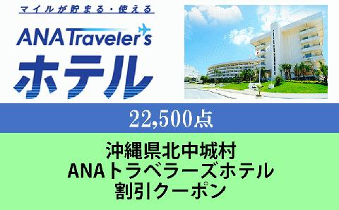 沖縄県北中城村　ANAトラベラーズホテル割引クーポン（22,500点分）