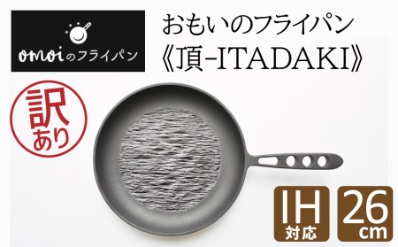 〈カンブリア宮殿で紹介されました！〉 【訳あり】おもいのフライパン26cm《頂－ITADAKI－》ガス・IH対応　H051-220