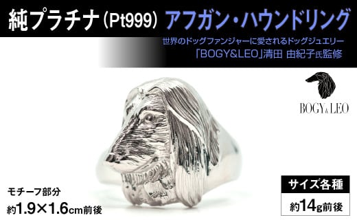 純プラチナ製(Pt999) 『アフガン・ハウンド』リング ALPER015　| ふるさと納税  ジュエリー プラチナ  おすすめ リング 指輪 山梨県 南アルプス市 送料無料 