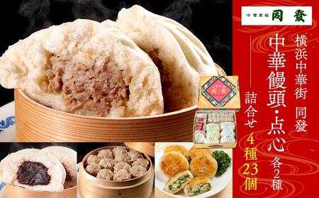 中華饅頭2種・点心2種詰合せ＜横浜中華街　同發＞ ADD0005