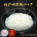 【ふるさと納税】お粥パック 宮城県産 ササニシキ 白がゆ 250g×24個 おかゆ 非常食 ローリングストック パックごはん 宮城県 石巻市