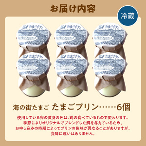 飛ぶ鳥農場 海の街たまごプリン 6個 たまご プリン プリン プリン