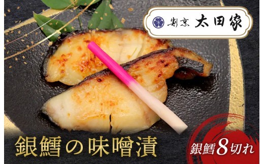 
割烹太田家 銀鱈の味噌漬
