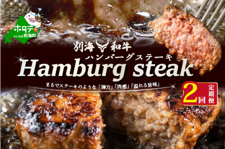 【定期便】黒毛和牛 ハンバーグ 計14個 7個(140g/個)×2ヵ月【全2回】北海道 別海町 黒毛和牛  ハンバーグ