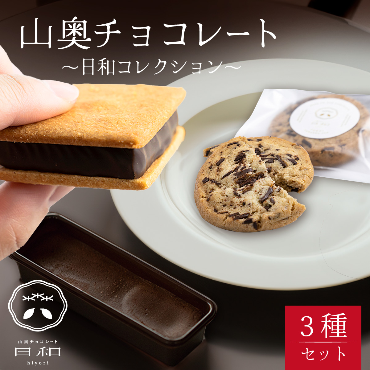 チョコレート 生チョコレート 小サイズ チョコサンド 老舗 焼菓子 焼き菓子 洋菓子 デザート スイーツ クッキー カカオ 生菓子 分厚い 詰合せ プレゼント 冷蔵配送 母の日 / 【山奥チョコレート 日和】日和コレクション 3種セット [A-026002]