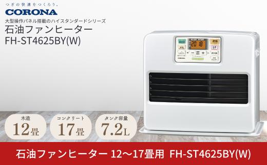 [コロナ] 石油ファンヒーター 12～17畳用 パールホワイト FH-ST4625BY(W) 石油ストーブ 暖房 暖房器具 暖房機器 暖房機 家電 灯油 ストーブ おしゃれ 【077P004】