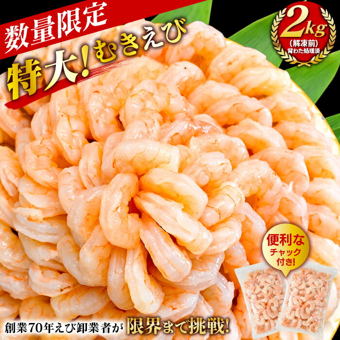 【ふるさと納税】＼レビューキャンペーン対象／【大容量】特大大盛むきえび1.6kg（正味）《配達不可エリア：北海道・沖縄・離島》・K287 えび むきえび 海鮮 海産物 魚介類 魚貝類 シーフード 冷凍 普段使い 使いたい分だけ 下ごしらえ済み 背わた処理済み エビ料理 にし推し