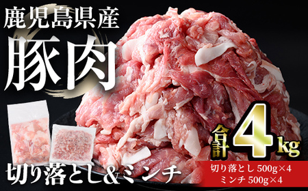 鹿児島県産 豚肉 切り落とし ＆ ミンチ セット(合計4kg) 小分け 冷凍【おきどき】A1067