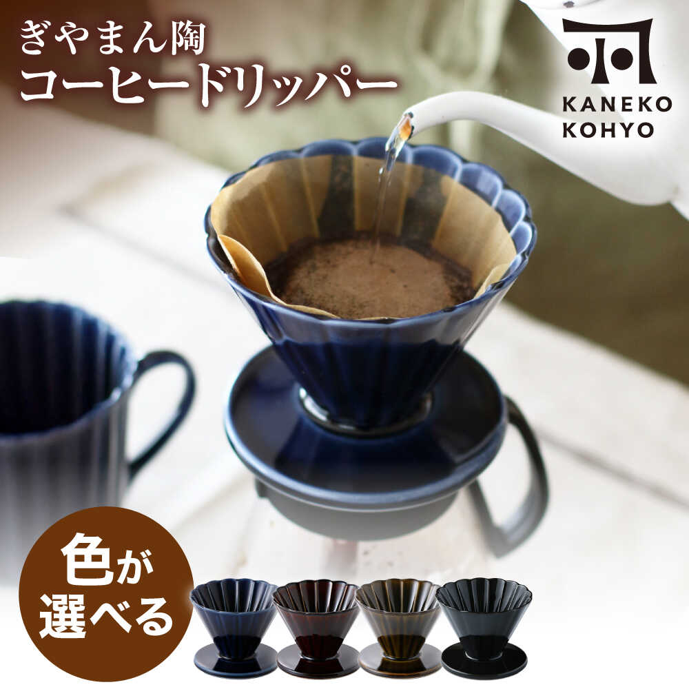【ふるさと納税】【美濃焼】ぎやまん陶 コーヒードリッパー 色が選べる【カネコ小兵製陶所】キッチンツール 珈琲[MBD219]