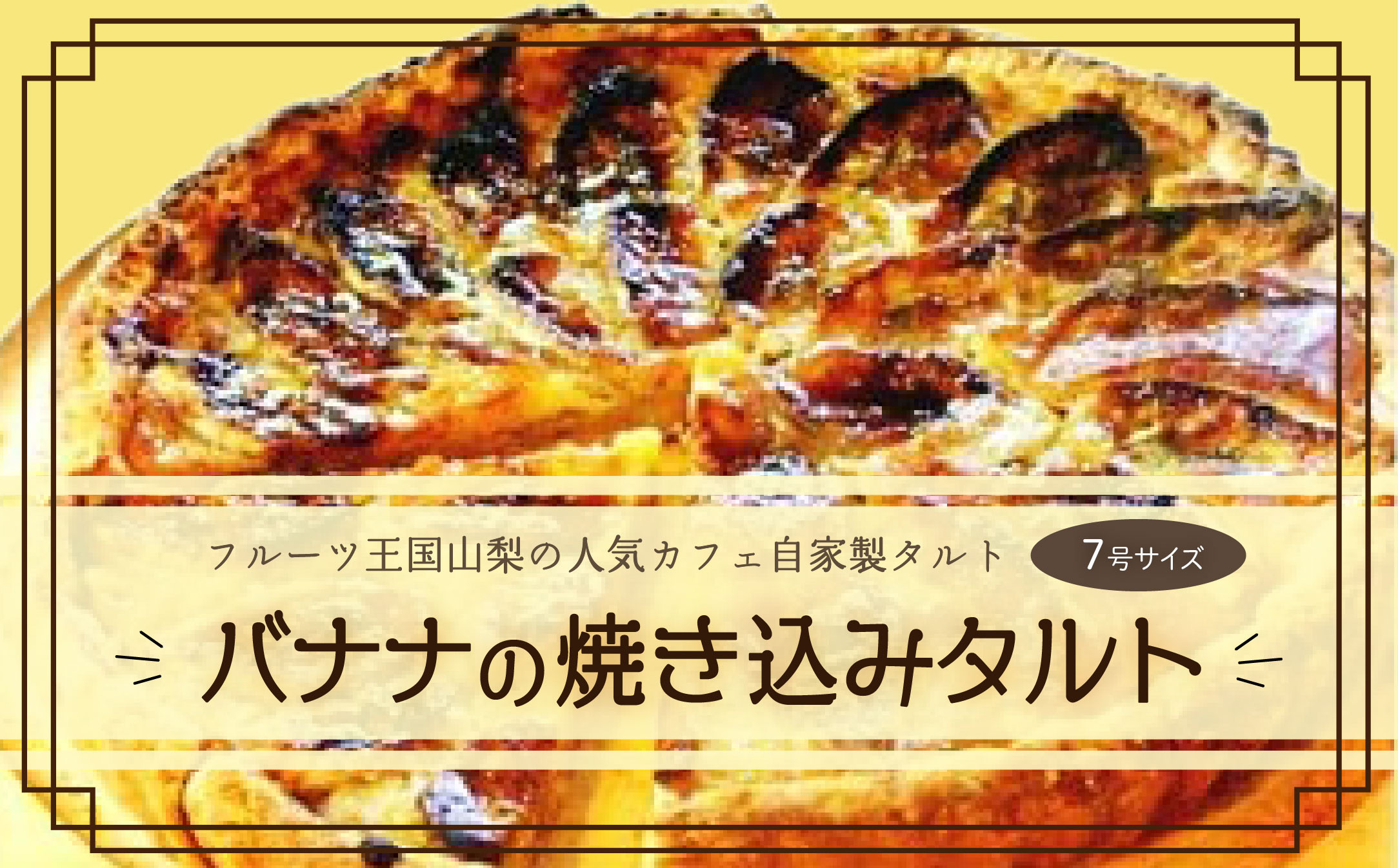 
【Tartecafe】バナナの焼きこみタルト 7号サイズ ふるさと納税 タルト バナナ バナナタルト スイーツ デザート 山梨県 山中湖村 送料無料 YF003
