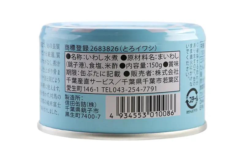 銚子産　とろイワシ水煮　8缶　缶詰 イワシ いわし 水煮 常温保存 防災 備蓄 非常食 保存食 国産 キャンプ 千葉県 千葉市