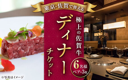 佐賀牛ディナーコース 食事券 6名様分 ディナー [UBH054]